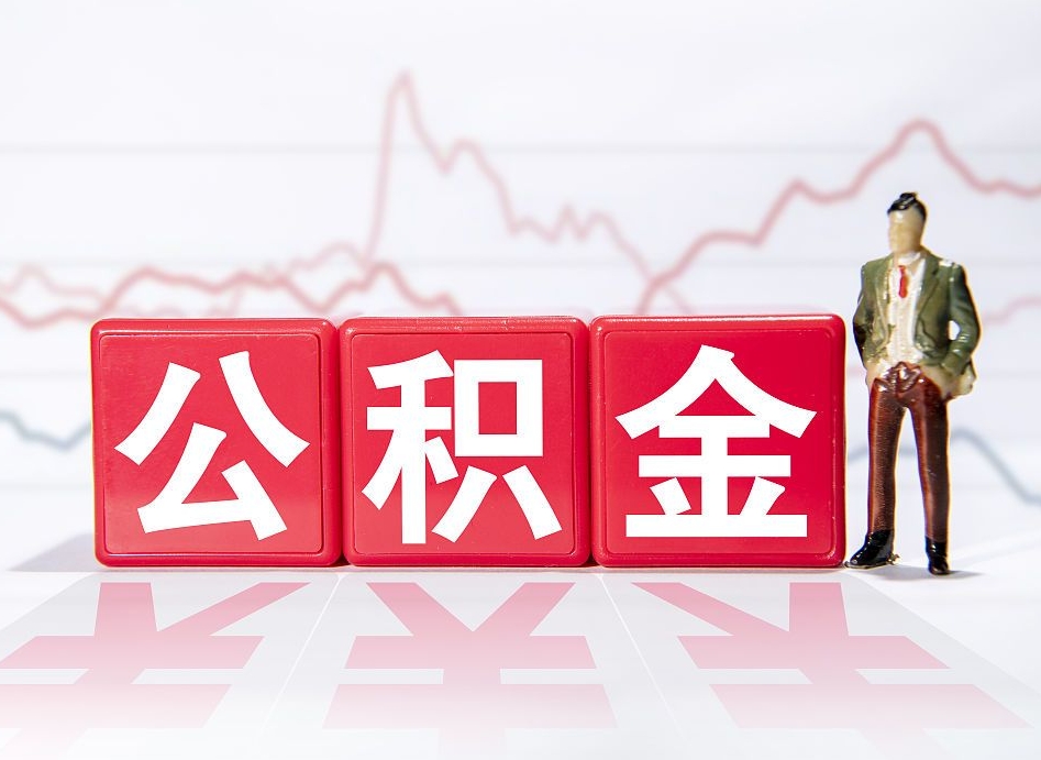 周口公积金现在怎么取（这么取住房公积金）