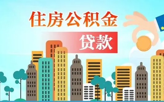 周口旧房子装修可以用公积金吗（旧房装修能用住房公积金吗）